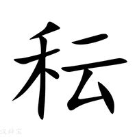 秐五行|新华字典：湙